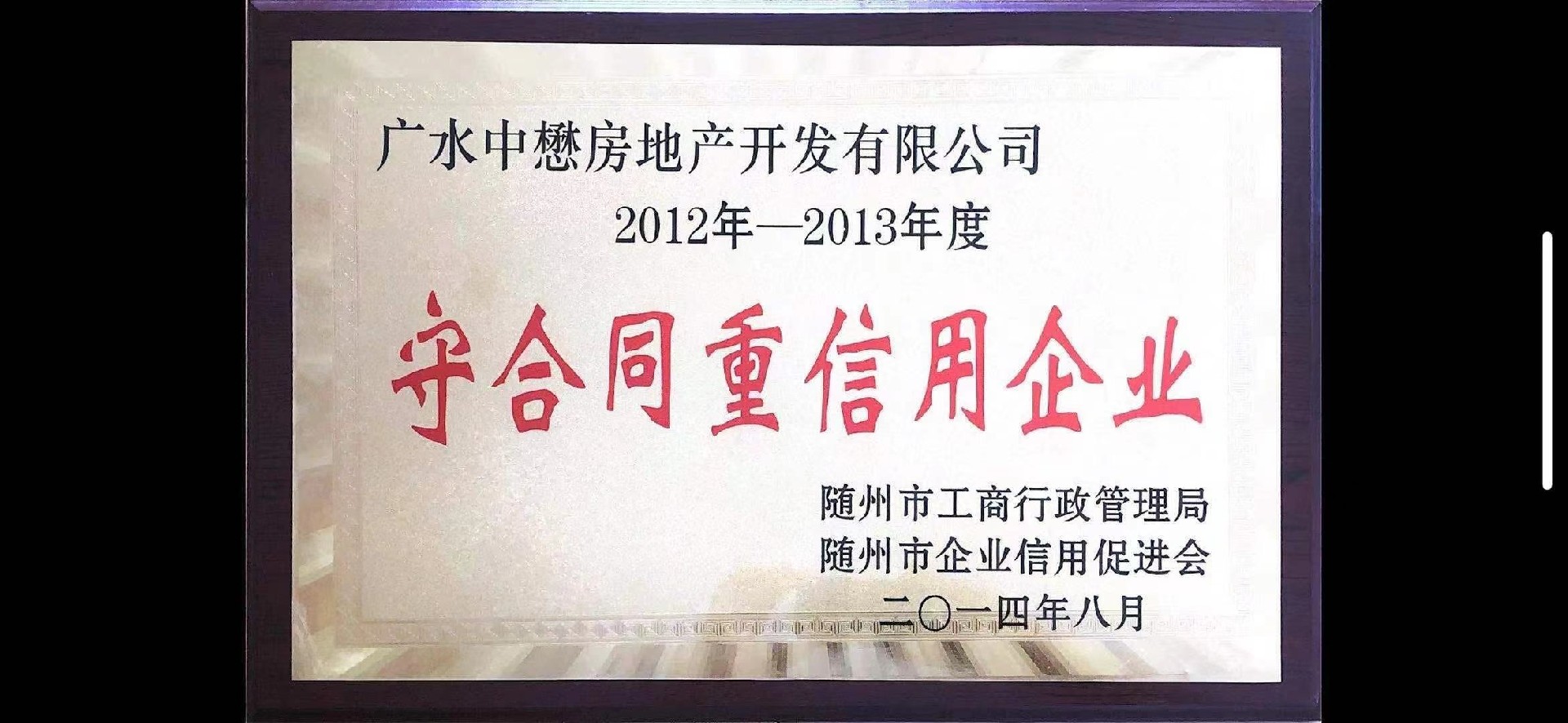 守合同重信用企业